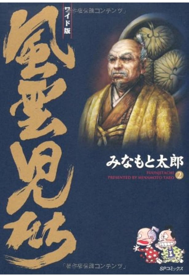 風雲児たち全20巻 完結セット (SPコミックス) | みなもと 太郎