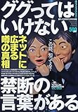 裏モノJAPAN ( ジャパン ) 別冊 ググってはいけない禁断の言葉がある 2009年 12月号 [雑誌]