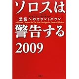 ソロスは警告する　2009　恐慌へのカウントダウン