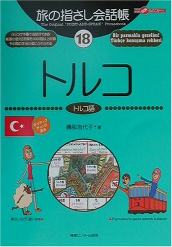 旅の指さし会話帳〈18〉トルコ (ここ以外のどこかへ!)