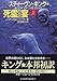 死霊たちの宴〈上〉 (創元推理文庫)