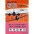 内藤初穂「桜花 極限の特攻機（中公文庫）」