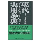 現代実用辞典 第2版