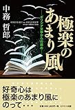極楽のあまり風―ギリシア文学からの眺め