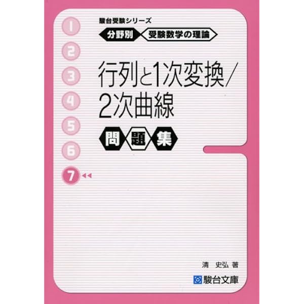 駿台受験シリーズ 分野別 受験数学の理論1 数と式 | 清 史弘 |本