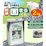 スプレーで砂利・土が固まる 簡単 固まるくん 2kg