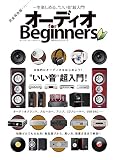 オーディオ for Beginners (100%ムックシリーズ)
