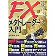 FXメタトレーダー入門―最先端システムトレードソフト使いこなし術 (現代の錬金術師シリーズ 56)