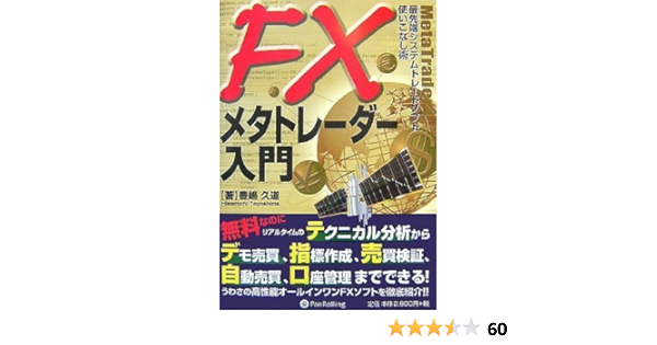 Fxメタトレーダー入門 最先端システムトレードソフト使いこなし術 現代の錬金術師シリーズ 56 豊嶋 久道 本 通販 Amazon