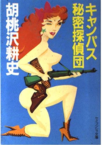 胡桃沢耕史:キャンパス秘密探偵団 (ケイブンシャ文庫)