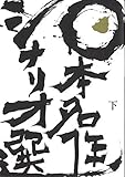 日本名作シナリオ選 下巻
