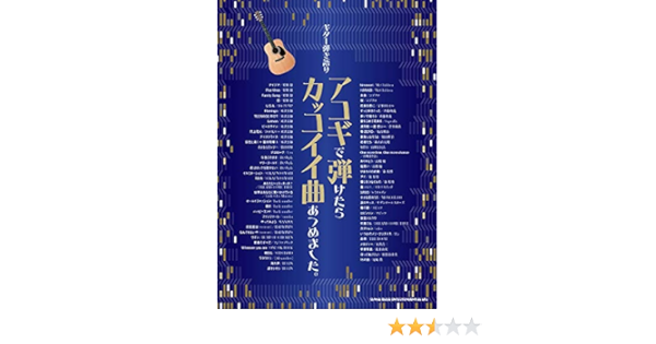 ギター弾き語り アコギで弾けたらカッコイイ曲あつめました シンコーミュージック スコア編集部 本 通販 Amazon