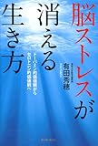 脳ストレスが消える生き方 by 相葉光輝