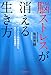 脳ストレスが消える生き方 脳ストレスが消える生き方
