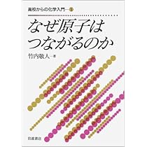 裁断済 高校からの化学入門 分子の形と性質 分子の形と性質／竹内 敬人｜高校からの化学入門 - 岩波書店