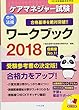 ケアマネジャー試験ワークブック２０１８