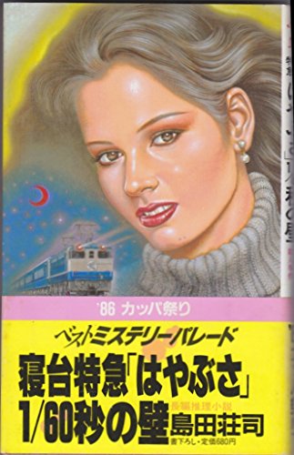 島田荘司:寝台特急「はやぶさ」1/60秒の壁 (カッパ・ノベルス)