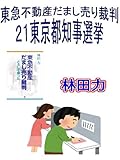 東京都知事選挙 (東急不動産だまし売り裁判) by だまし売りNo