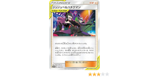 Amazon Co Jp ポケモンカードゲーム Sm12a 152 173 ジュジュベ ハチクマン サポート ハイクラスパック タッグオールスターズ ホビー 通販