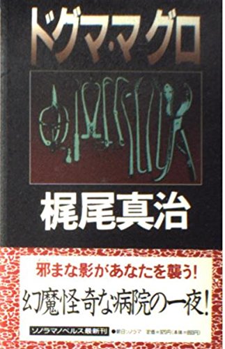 ドグマ・マ グロ (ソノラマノベルス)
