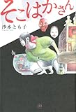 そこはかさん