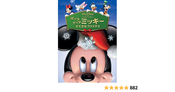 Amazon Co Jp ポップアップ ミッキー すてきなクリスマス 期間限定 Dvd Dvd ブルーレイ ディズニー