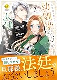 旦那様は妻の私より幼馴染の方が大切なようです (2) (レジーナCOMICS)