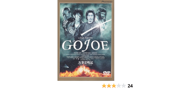 Amazon 五条霊戦記 Gojoe Dvd 映画