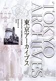 東京アーカイブス: よみがえる「近代東京」の軌跡