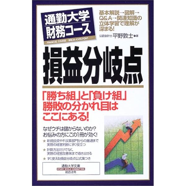 ポイント図解]損益分岐点の実務が面白いほどわかる本 | 天明茂 |本