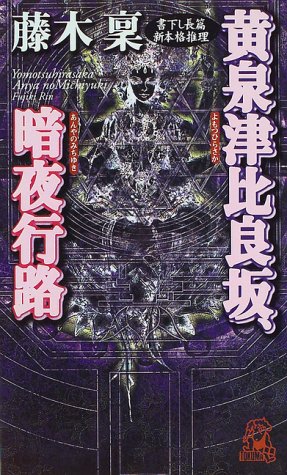 黄泉津比良坂、暗夜行路 (トクマ・ノベルズ)