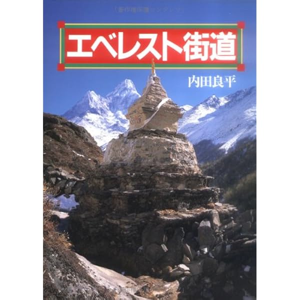 ヒマラヤ50峰 | 内田 良平 |本 | 通販 | Amazon