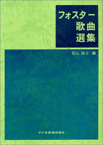 フォスター歌曲選集 フォスター歌曲選集