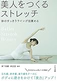 美人をつくるストレッチ: 体のすっきりラインが目覚める