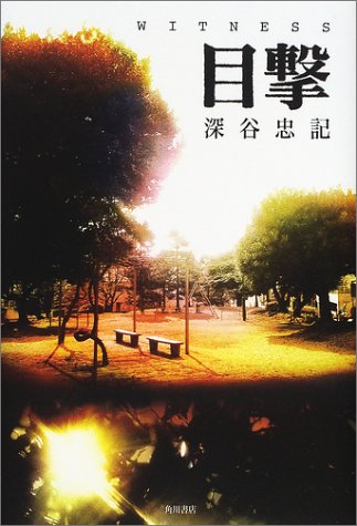 目撃