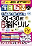 毎日脳活8 30日30種最新脳ドリル (大人の脳トレマラソン)