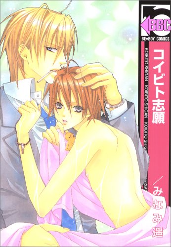 『コイビト志願』1巻