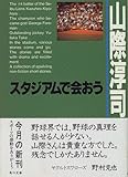 スタジアムで会おう