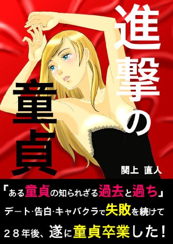 進撃の童貞