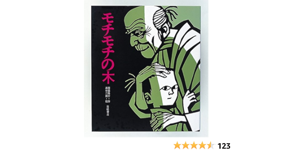 モチモチの木 創作絵本6 斎藤 隆介 滝平 二郎 本 通販 Amazon