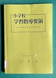小学校学習指導要領: 付学校教育法施工規則(抄)