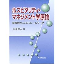 ホスピタリティ原論―哲学と経済の新設計 ホスピタリティ原論 新版: 哲学と経済の新設計 | 山本 哲士 |本
