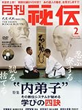月刊 秘伝 2013年 02月号 (特別付録DVD付)[雑誌]