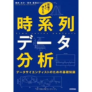 現場ですぐ使える時系列データ分析 ~データサイエンティストのための基礎知識~ 現場ですぐ使える時系列データ分析 ~データサイエンティストのための基礎知識~