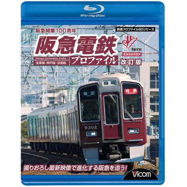 Amazon.co.jp: 東急電鉄プロファイル~東京急行電鉄全線102.9Km~ [Blu