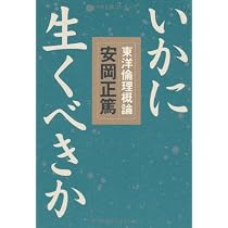 いかに生くべきか | 安岡 正篤 |本 | 通販 | Amazon