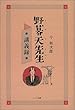 野暮天先生講義録