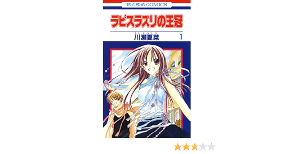 ラピスラズリの王冠 1 花とゆめコミックス 川瀬夏菜 少女マンガ Kindleストア Amazon