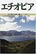 エチオピア (目で見る世界の国々)