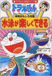 ドラえもんの体育おもしろ攻略 水泳が楽しくできる ドラえもんの学習シリーズ 正 立木 本 通販 Amazon
